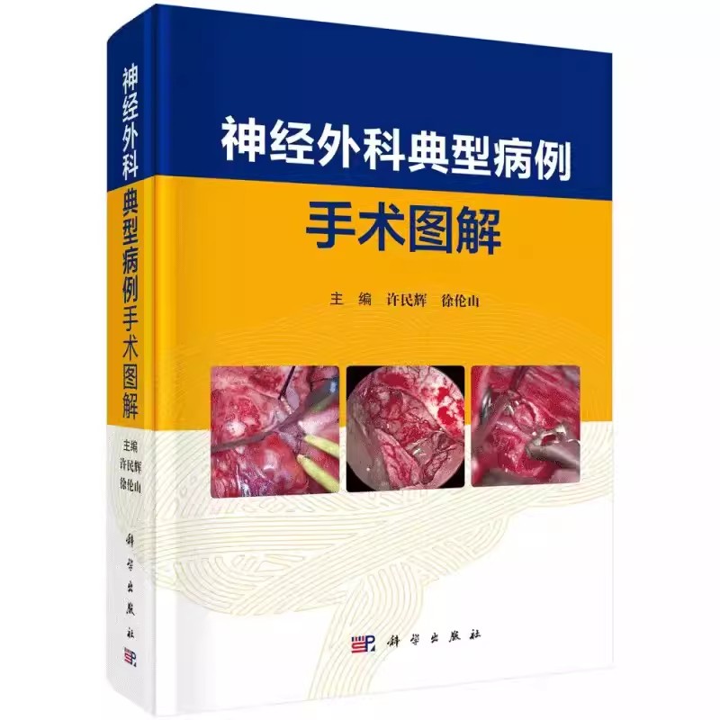 正版 神经外科典型病例手术图解主编许民辉徐伦山脑血管病 颅内肿瘤 颅脑外伤 功能神经外科 脊柱脊髓病变科学出版社9787030682772