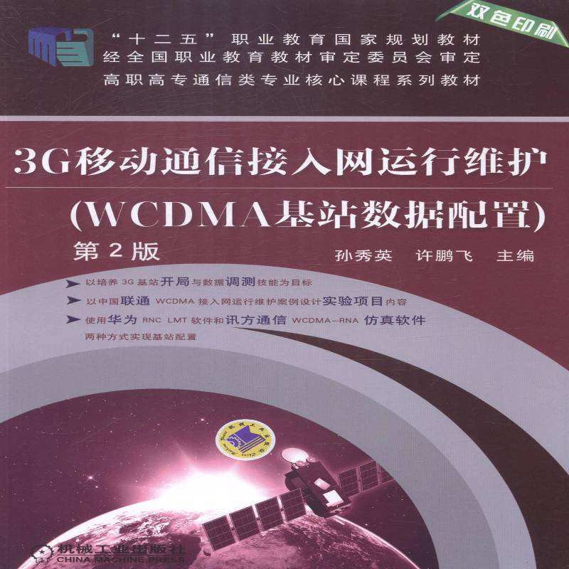 3G移动通信接入网运行维护:WCDMA基站数据配置 孙秀英码分多址移动通信通信网高等职业教材书籍正版机械工业出版社 - 实物图