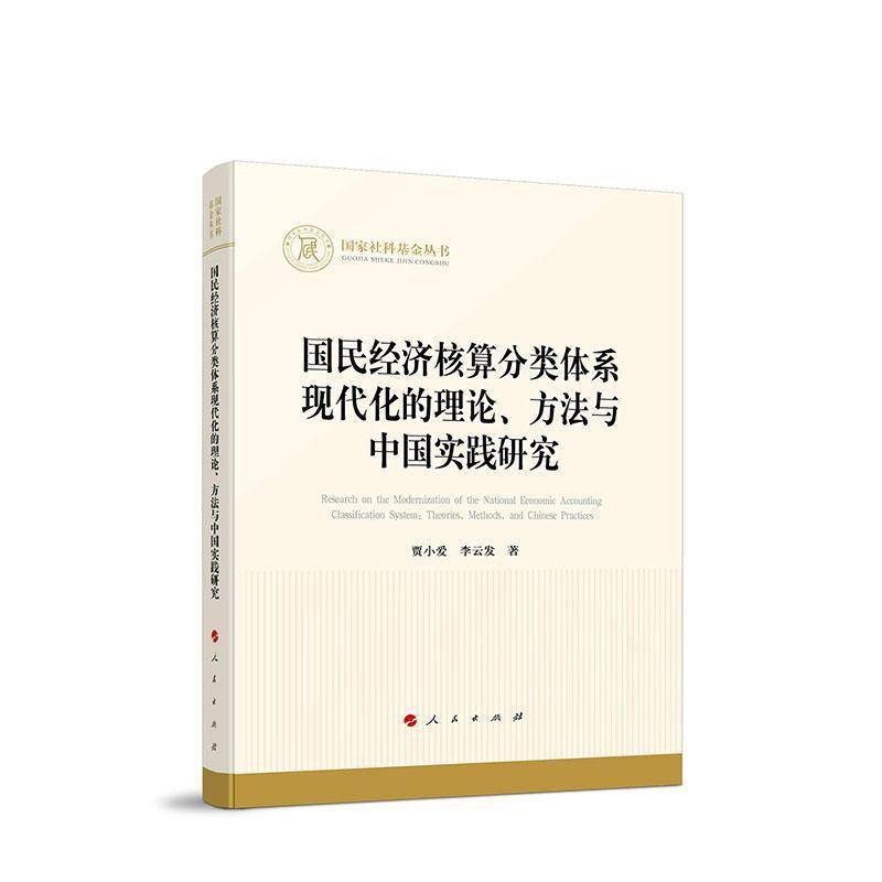 国民经济核算分类体系现代化的理论、方法与中国实践研究 贾小爱 经济书籍人民出版社