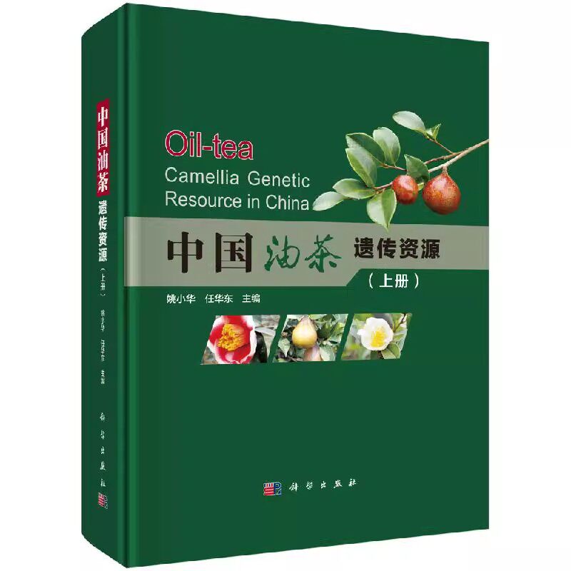 正版包邮 中国油茶遗传资源（全二册） 姚小华，任华东 全国油茶遗传资源调查编目 科学出版社书籍