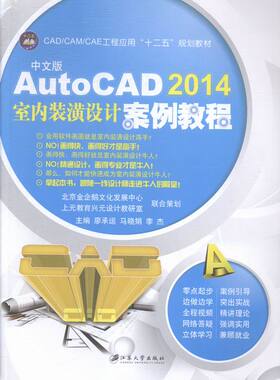 中文版AutoCAD 2014室内装潢设计案例教程 廖承运 工学 书籍