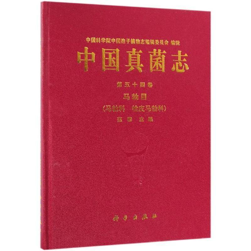 中国真菌志:第五十四卷:Vol. 54:马勃目(马勃科 栓皮马勃科):Lycoperdales (lycoperdac 范黎 真菌志中国 自然科学书籍科学出版社