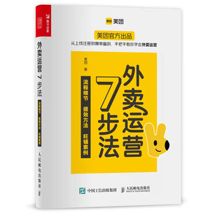 外卖运营7步法 外卖运营完全攻略 美团餐饮外卖内部运营资料互联网运营技巧方法新手开店经营书籍数十家网红店铺真实案例 龙雨著