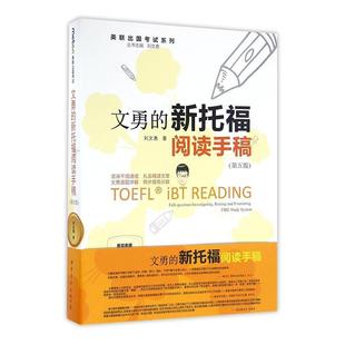 世界图书出版 读乐尔畅销书 新托福阅读手稿 书店 托福 刘文勇 文勇 第五版 公司北京公司书籍 正版 TOEFL 包邮