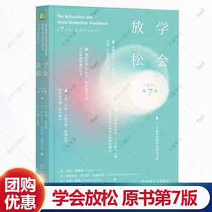 玛莎戴维斯 李瑞鹏 缓解压力解除疲惫放松大脑心理学书籍 学会放松 社 第七版 机械工业出版 9787111762584 原书第7版