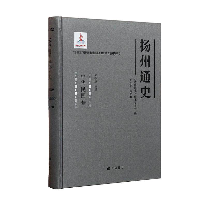 扬州通史(中华民国卷) 王永   历史书籍广陵书社