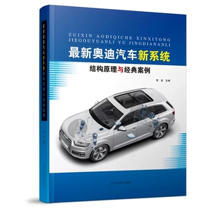 奥迪汽车新系统结构原理与经典 辽宁科学技术出版 案例 结构工作原理新技术 社9787559126771 奥迪车型发动机变速器及电气系统 最新