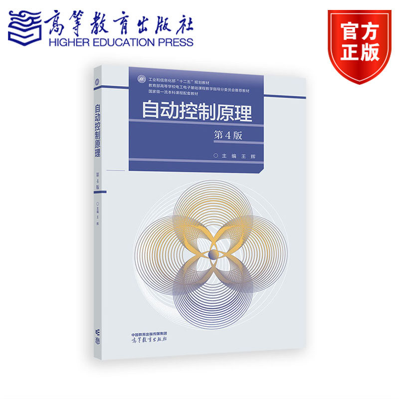 自动控制原理 第4版第四版 王辉 高等工科院校自动化类电气类电子信息类仪器类计算机类机械类船舶与海洋类专业教材高等教育出版社图片