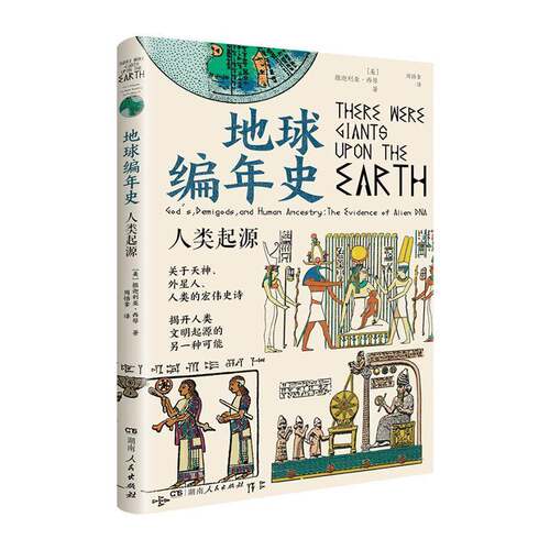 地球编年史:人类起源:gods, demigods, and human ancestry:the evidence of alien 撒迦利亚·西琴   自然科学书籍湖南人民出版社
