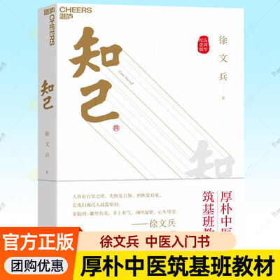 知己徐文兵 厚朴中医学堂筑基课教材中医入门解读黄帝内经饮食滋味四季养生指南健康工具书籍 五周年纪念版赠音频身体自查表藏书票