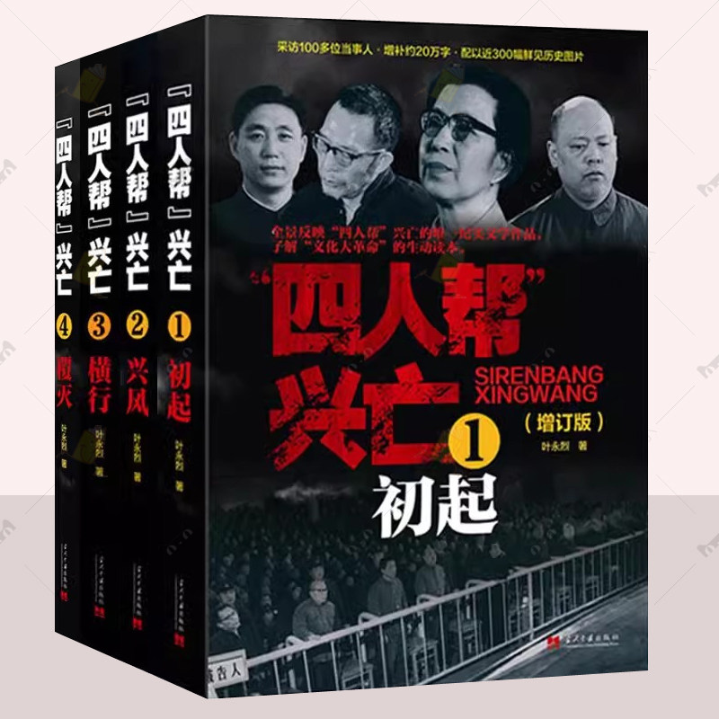 正版包邮 四人帮兴亡 增订版叶永烈平装全4册 初起兴风横行覆灭1234全景式纪实文学作品历史现场图片文献档案书籍 当代中国出版社