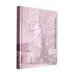 正版 社书籍 读乐尔畅销书 留住乡愁——泰州市镇村历史遗存档案唐卫华书店历史苏州大学出版