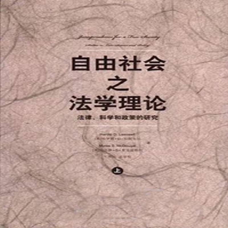 自由社会之法学理论:法律、科学和政策的研究:studies in law science and policy哈罗德·拉斯韦尔法研究书籍正版法律出版社