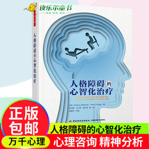 正版包邮万千心理人格障碍的心智化治疗心智化理论基础临床应用心智化具体操作流程技术心智化家庭系统应用书