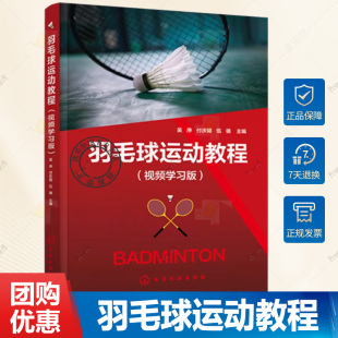 运动改造大脑 体能训练入门动作详解 看视频学羽毛球 羽毛球运动教程 功能性训练 吴序 体育运动中 健身羽毛球比赛书 视频学习版