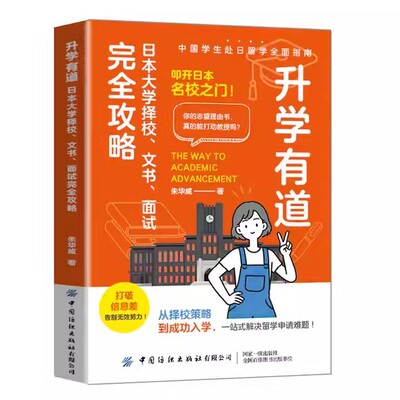 升学有道 日本大学择校文书面试完全攻略 朱华威 从迷茫到offer一站式叩开日本名校之门 中国纺织出版社书籍 9787522929705