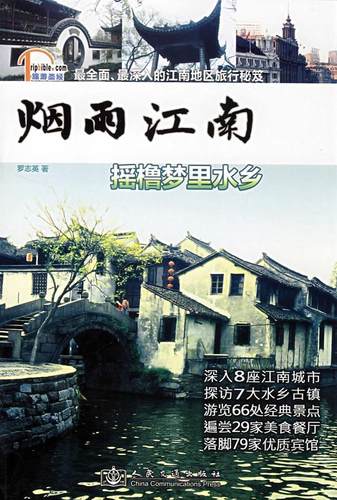 正版包邮 烟雨江南:摇橹梦里水乡罗志英书店旅游、地图交通出版社书籍 读乐尔畅销书