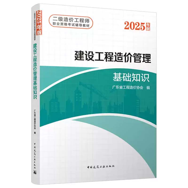 建设工程造价管理基础知识 广东省工程造价协会 2025年版二级造价工程师职业资格考试辅导教材 中国建筑工业出版社 9787112306985图片