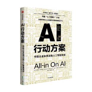AI行动方案:传统企业如何决胜人工智能转型:how smart companies win big with artificial in 托马斯·达文波特     管理书籍正版