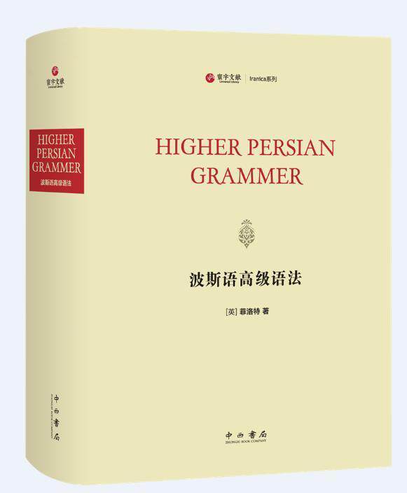 正版波斯语语法菲洛特书店外语中西书局有限公司书籍 读乐尔畅销书