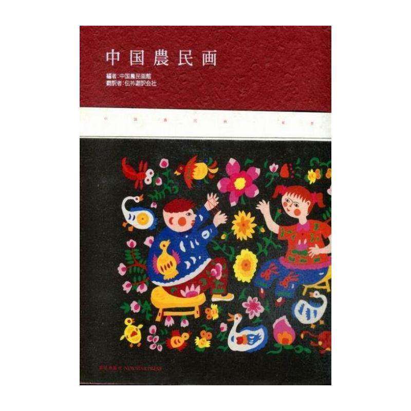 中国农民画:东丰卷 中国农民画馆 农民画介绍中国日文 艺术书籍新星出版社