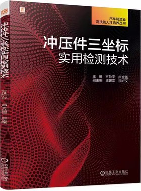 正版包邮 冲压件三坐标实用检测技术 方阶平 卢金臣 支具设计 定位销 验收流程 经典案例与分析 主流测量软件 Piweb Caligo GOM