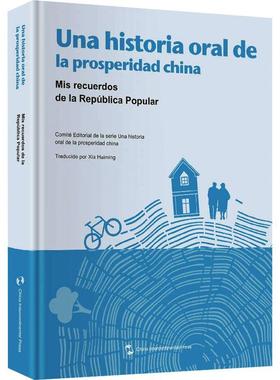正版Una historia oral de la prosperidad China:mis recu《小康中国发展口述史》委会书店历史五洲传播出版社书籍 读乐尔畅销书