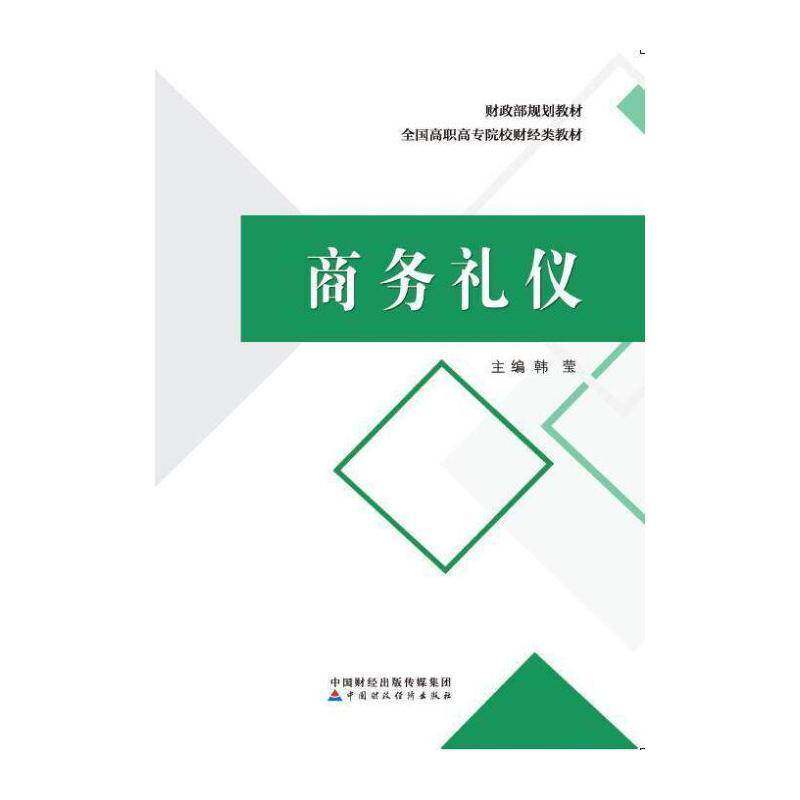 商务礼仪 韩莹 商务礼仪高等职业教育教材 管理书籍中国财政经济出版社