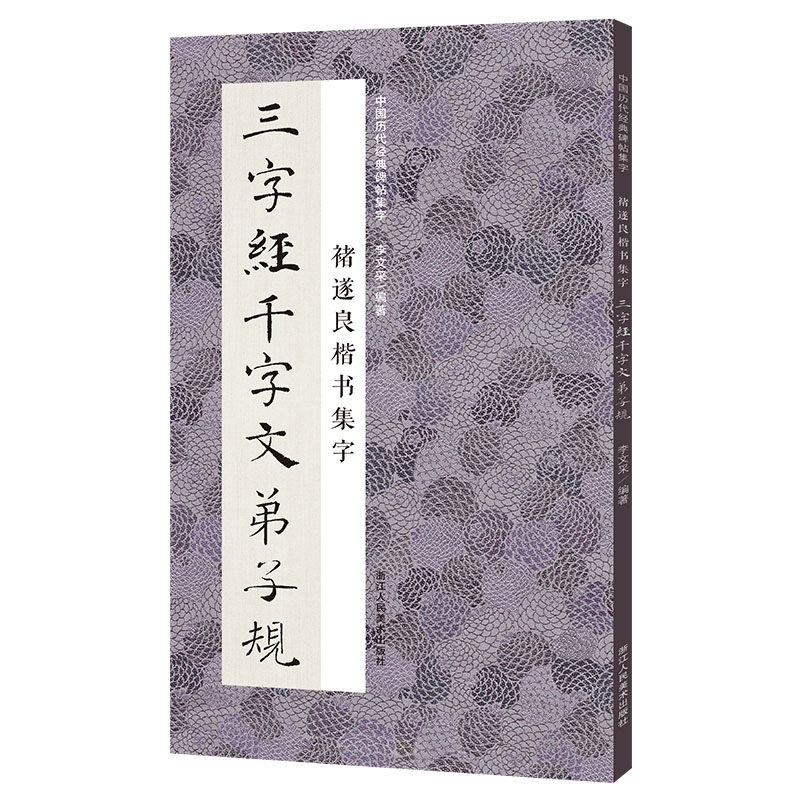 褚遂良楷书集字三字经千字文弟子规 米字格临摹范本适合书法爱好者