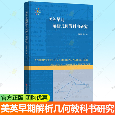 正版包邮 美英早期解析几何教科书研究 中学数学教材研究 HPM教学研究 汪晓勤 9787576059472 华东师范大学出版社