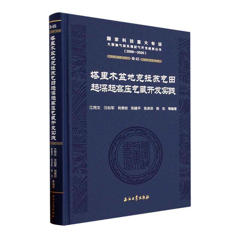 塔里木盆地克拉苏气田超深超高压气藏开发实践 江同文等 工业技术书籍石油工业出版社