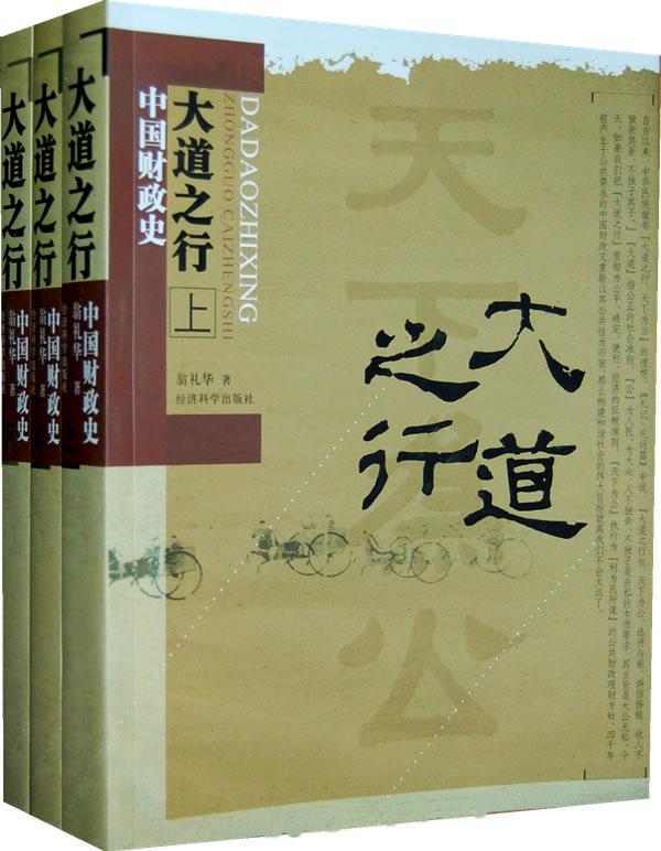 正邮 大道之行-中国财政史-(上.中.下) 翁礼华 书店 中国财政 经济科学出版社 书籍 读乐尔畅销书