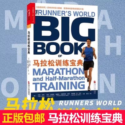 正版包邮 马拉松训练宝典/跑步杂志《跑者世界》历时3年倾力奉献、波士顿马拉松 伯富特 艾伦合力打造 田径运动书籍 湛庐