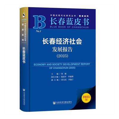 长春经济社会发展报告:2025:2025刘颖 书籍正版社会科学文献出版社·生态文明分社