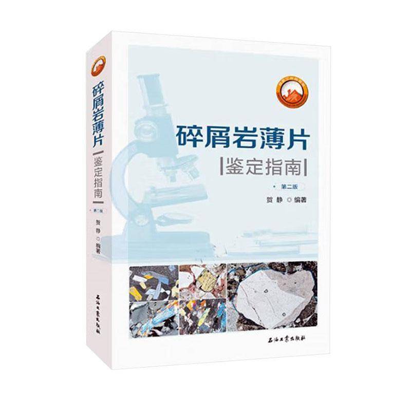 碎屑岩薄片鉴定指南 贺静     工业技术书籍正版