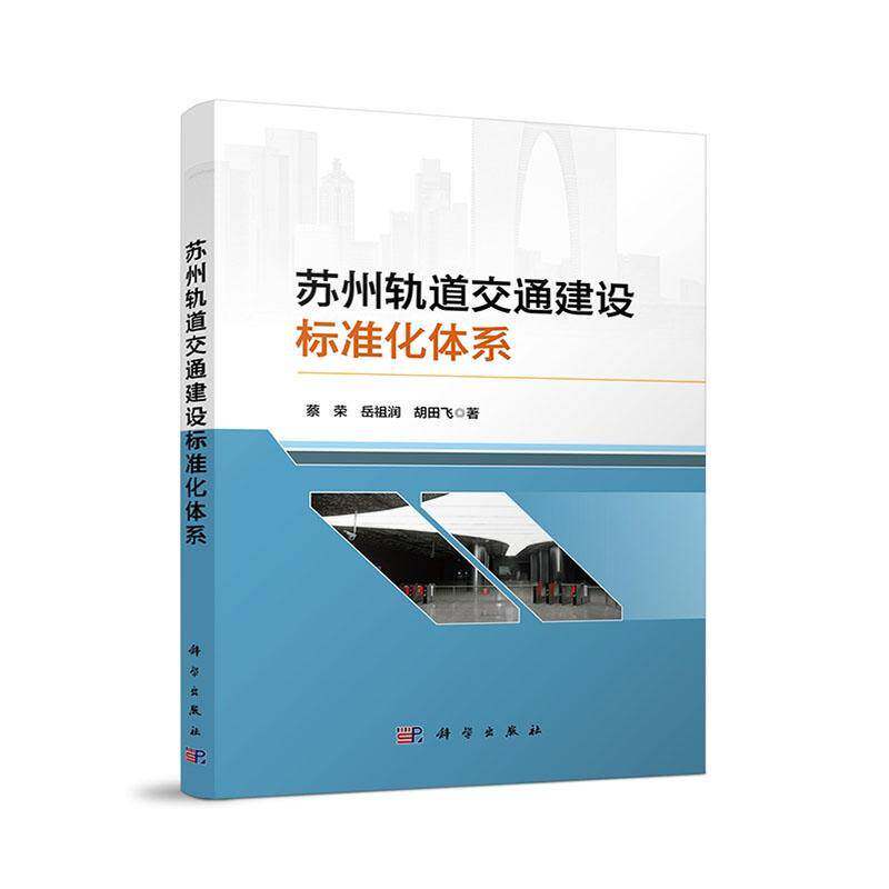 苏州轨道交通建设标准化体系 蔡荣 交通运输书籍科学出版社