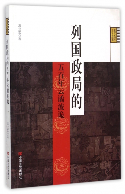 正版包邮 列国政局的五百年云谲波诡 冯立鳌 中国言实出版社 春秋时代基本的政治格局战国时代基本的政治格局东周的历史衰落