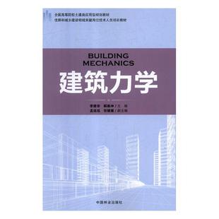 建筑结构 李建华 书籍 建筑力学