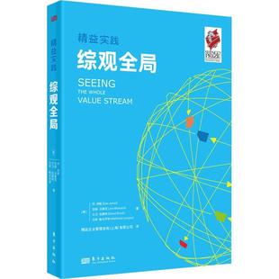 精益实践:综观全局 丹·琼斯 ;吉姆·沃麦克 著 “精益实践”书系之一 管理供应链参考书籍 东方出版社9787520726856