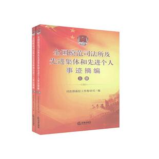 正版全国模范司法所及先进集体和先进个人事迹摘编(全2册)基层工作指导司书店法律法律出版社书籍 读乐尔畅销书
