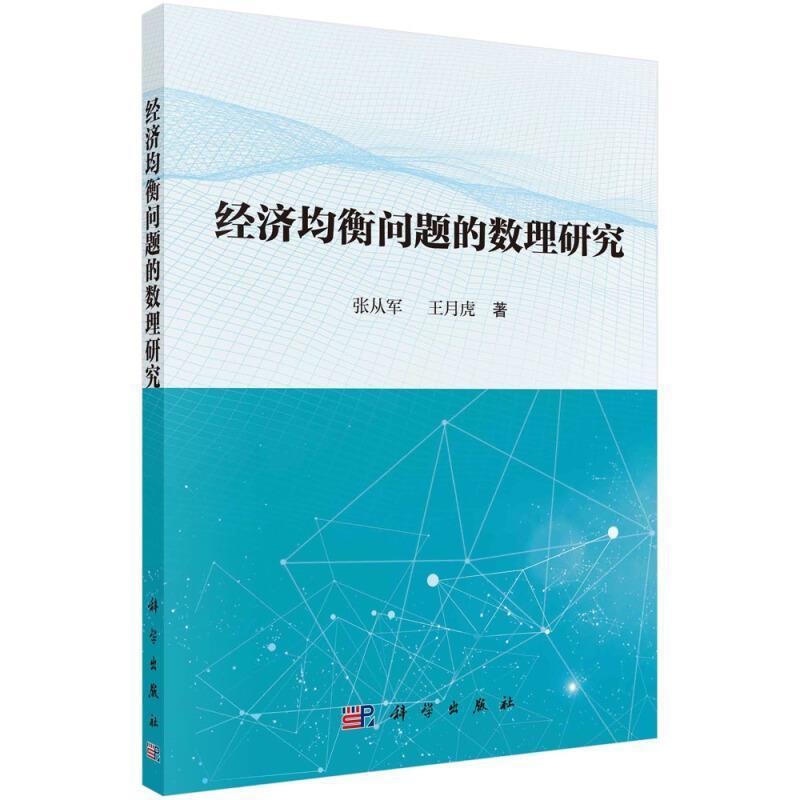 正版包邮 经济均衡问题的数理研究9787030675095 张从军中国科技出版传媒股份有限公司经济经济均衡数理经济学研究普通大众书籍