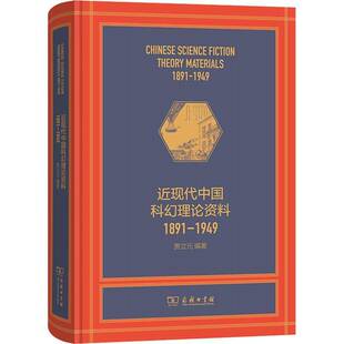 现代中国科幻理论资料（1891—1949） 贾立元  商务印书馆 图书书籍正版