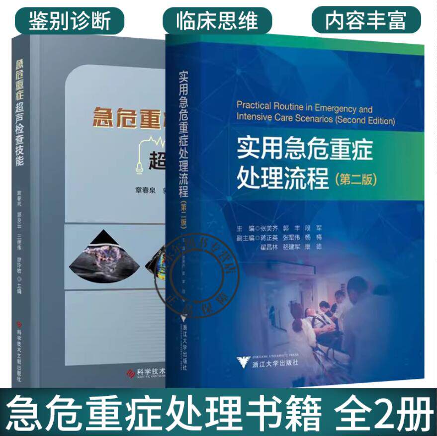 正版包邮 急危重症超声检查技能+实用急危重症处理流程 第二版2册 急危重症学 重症医学临床思维 超声医学书籍