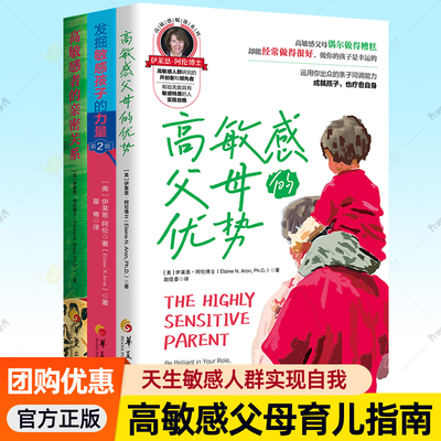 高敏感赋能3册任选】高敏感者的亲密关系:在爱中绽放天赋+发掘敏感孩子的力量第2版二版+高敏感父母的优势伊莱恩阿伦家教养育书籍