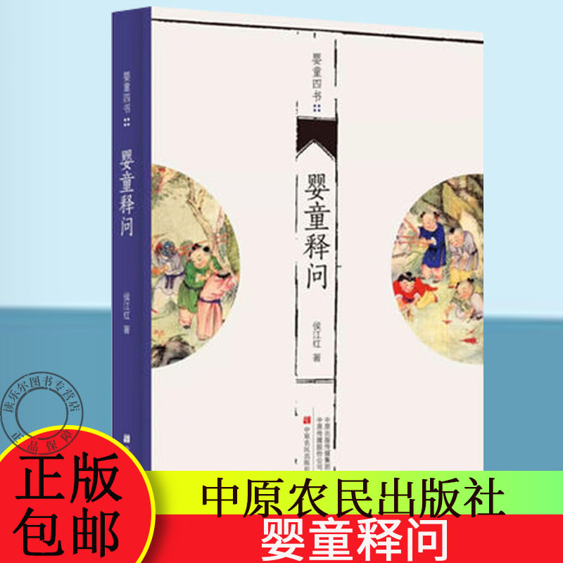 正版包邮 婴童释问 侯江红临证医案经验 婴童四书 小儿健康保健书籍 中医儿科学临床医学书籍 中医儿科保健书籍 中原农民出版社