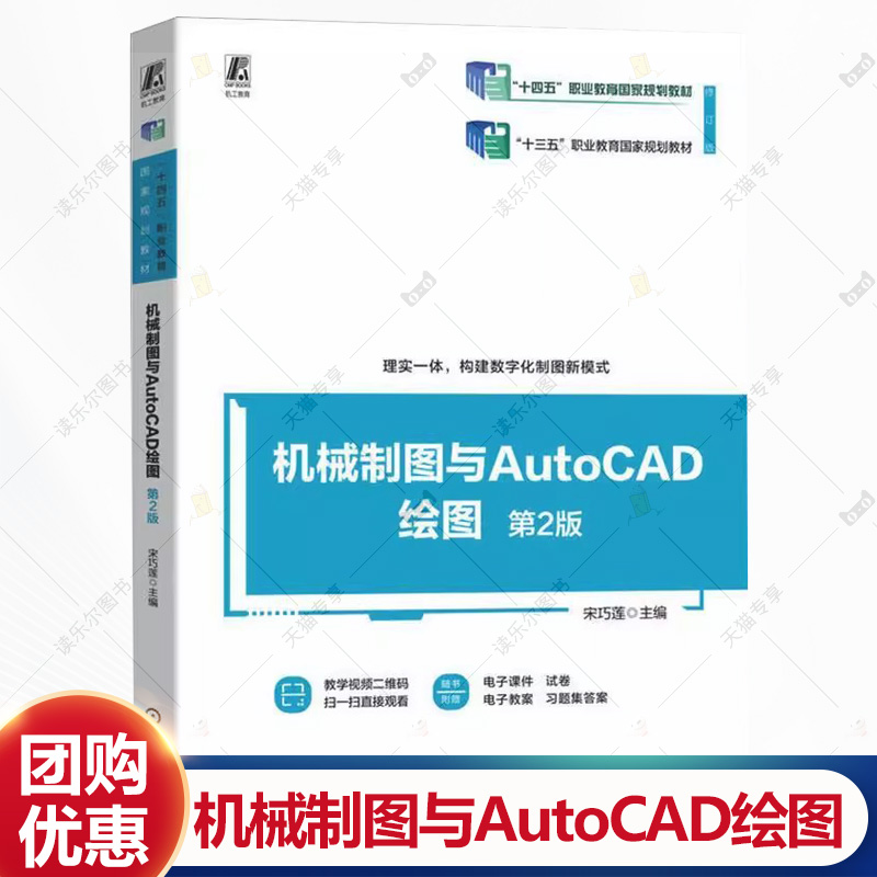 正版 机械制图与AutoCAD绘图 第2版 第二版 宋巧莲 高等职业院校机械类和近机械类各专业教材 9787111741664 机械工业出版社
