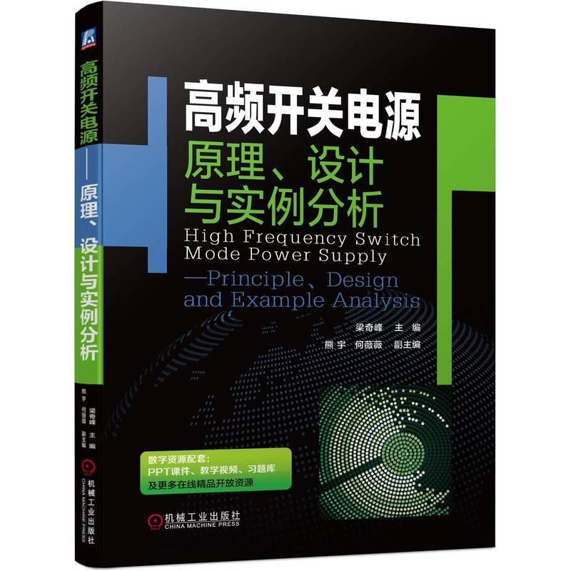 正版包邮 高频开关电源 原理 设计与实例分析 梁奇峰 电源电路组成结构功率变换器控制电路工作原理实例分析开关电源设计书籍