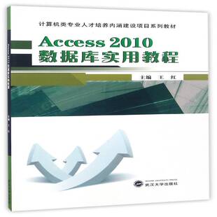 Access 2010数据库实用教程 王红关系数据库系统教材计算机与网络书籍正版武汉大学出版社