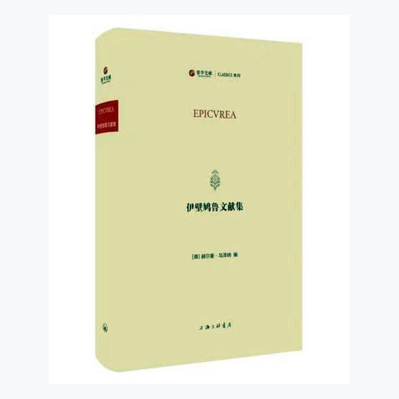 伊壁鸠鲁文献集 赫尔曼·乌泽纳 古希腊罗马哲学希腊语普通大众哲学宗教书籍上海三联书店