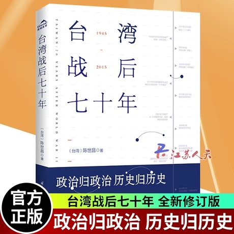 正版包邮 台湾战后七十年 陈世昌 真实还原70年的历史 历史小说 台湾战争台湾历史书籍中国史中国通史读懂台湾战争简史历史书 书籍/杂志/报纸 地方史志/民族史志 原图主图